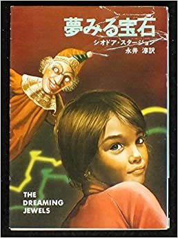 ダウンロード  夢みる宝石 (1979年) (ハヤカワ文庫―SF) 本