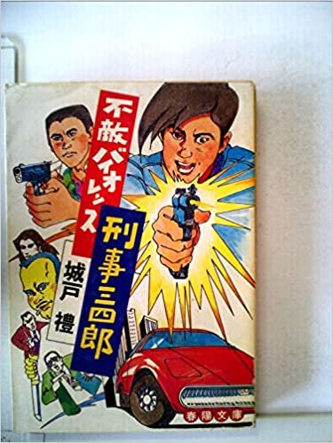 ダウンロード  不敵バイオレンス刑事三四郎 (1985年) (春陽文庫) 本