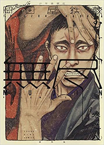 ダウンロード  MUJIN -無尽- 8 (8巻) (ヤングキングコミックス) 本