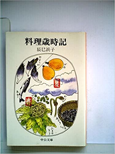 ダウンロード  料理歳時記 (1977年) (中公文庫) 本