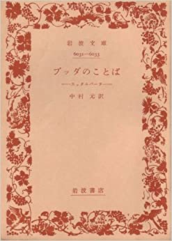 ブッダのことば―スッタニパータ (1958年) (岩波文庫)