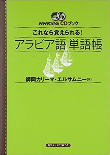 ダウンロード  NHK出版CDブック これなら覚えられる!  アラビア語単語帳 本