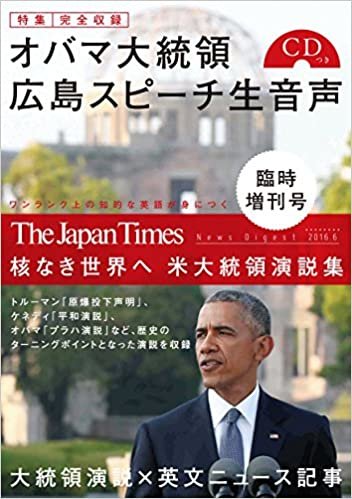 (オバマ広島演説CD1枚つき) The Japan Times News Digest 2016.6 臨時増刊号― 核なき世界へ 米大統領演説集