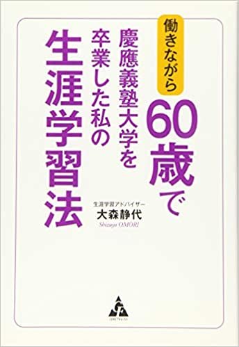 ダウンロード  働きながら60歳で慶應義塾大学を卒業した私の生涯学習法 本