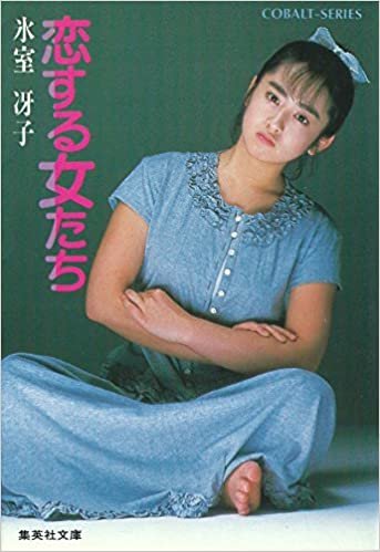 ダウンロード  恋する女たち (1981年) (集英社文庫―コバルト・シリーズ) 本