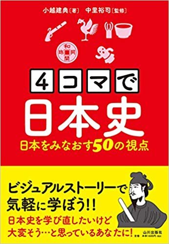 ダウンロード  4コマで日本史: 日本をみなおす50の視点 本