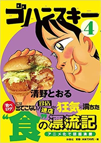 ダウンロード  ゴハンスキー4 (SPA!コミックス) 本