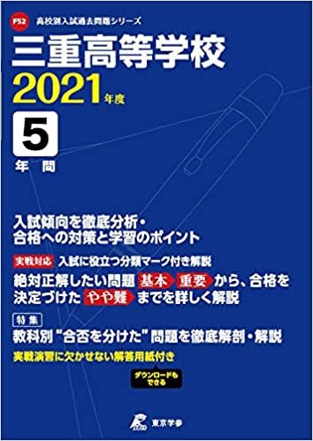 三重高等学校 2021年度 【過去問5年分】 (高校別 入試問題シリーズF52) ダウンロード