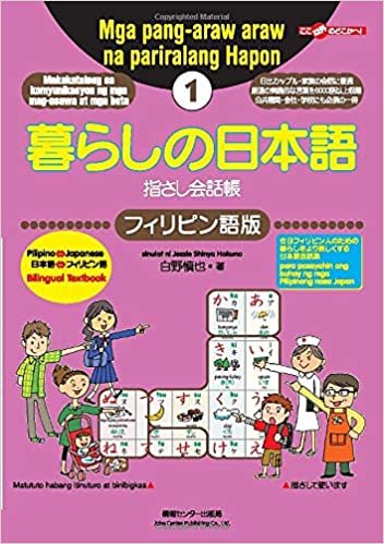 ダウンロード  暮らしの日本語指さし会話帳1 フィリピン語版 本