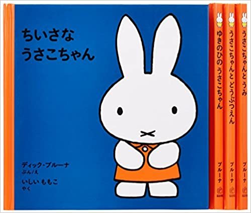 ダウンロード  1才からのうさこちゃんの絵本セット 1 (全4冊) 本