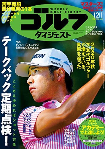 ダウンロード  週刊ゴルフダイジェスト 2020年 12/01号 [雑誌] 本
