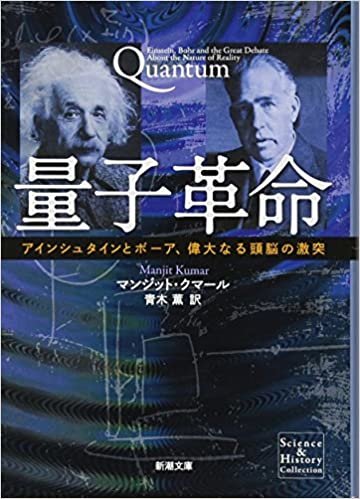 量子革命: アインシュタインとボーア、偉大なる頭脳の激突 (新潮文庫)