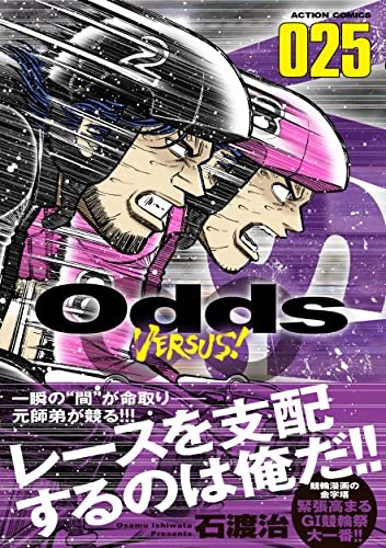 Odds VS！ ： 25 (アクションコミックス)