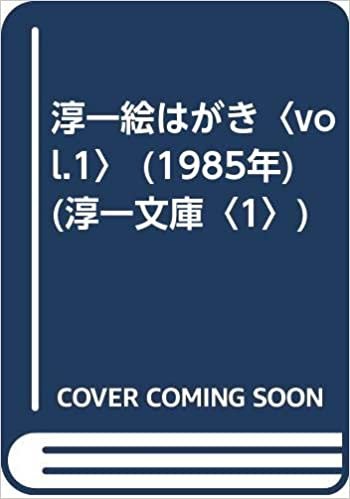 淳一絵はがき〈vol.1〉 (1985年) (淳一文庫〈1〉) ダウンロード