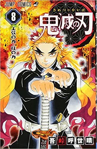 鬼滅の刃 8 (ジャンプコミックス) ダウンロード