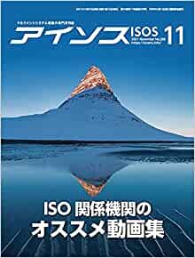 ダウンロード  アイソス 2021年11月号 特集 ISO関係機関のオススメ動画集 本
