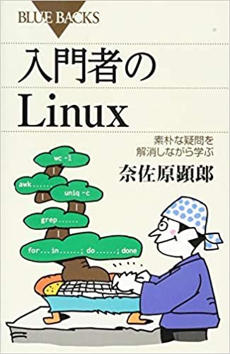 ダウンロード  入門者のLinux 素朴な疑問を解消しながら学ぶ (ブルーバックス) 本