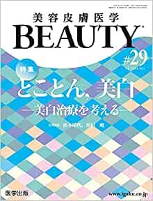 ダウンロード  美容皮膚医学BEAUTY 第29号(Vol.4 No.4, 2021)特集:とことん,美白―美白治療を考える― 本