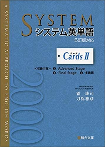 ダウンロード  システム英単語<5訂版対応> カードII (駿台受験シリーズ) 本