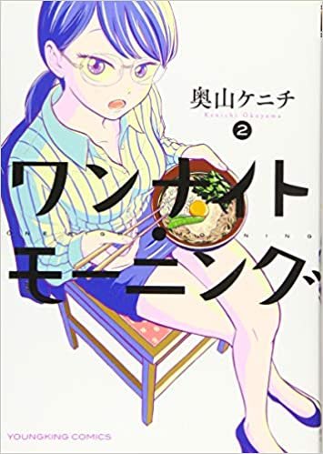 ダウンロード  ワンナイト・モーニング 2 (2巻) (ヤングキングコミックス) 本