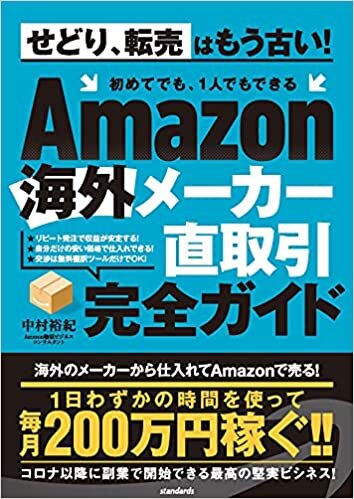 ダウンロード  Amazon海外メーカー直取引完全ガイド (せどり、転売はもう古い! 初めてでも、1人でもできる) 本
