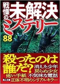 ダウンロード  戦慄の未解決ミステリー88 (鉄人文庫) 本
