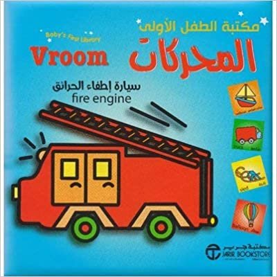 تحميل مكتبة الطفل الاولى المحركات - ‎موسوعة مكتبة الطفل الاولى‎ - 1st Edition