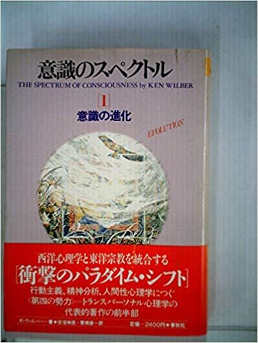 ダウンロード  意識のスペクトル〈1〉意識の進化 (1985年) 本