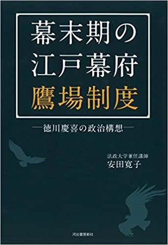 ダウンロード  幕末期の江戸幕府鷹場制度: 徳川慶喜の政治構想 本