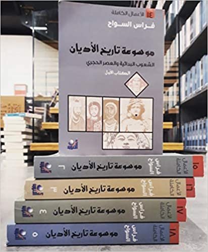 تحميل موسوعة تاريخ الاديان من 1-5 مكتبة سمارت مايند