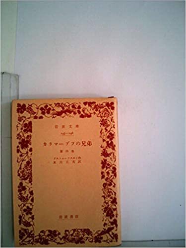 ダウンロード  カラマーゾフの兄弟〈第4巻〉 (1957年) (岩波文庫) 本