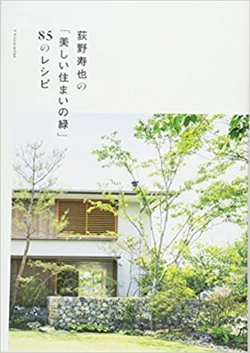 荻野寿也の「美しい住まいの緑」85のレシピ ダウンロード