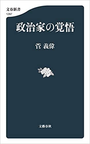 ダウンロード  政治家の覚悟 (文春新書) 本
