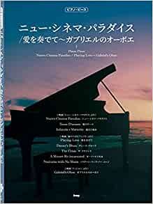 ピアノ・ピース ニュー・シネマ・パラダイス/愛を奏でて~ガブリエルのオーボエ 【ピース番号:P-133】 (楽譜) ダウンロード