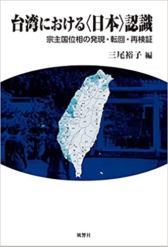 ダウンロード  台湾における〈日本〉認識: 宗主国位相の発現・転回・再検証 (アジア・太平洋双書) 本