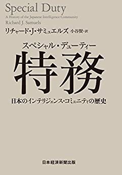 特務(スペシャル・デューティー) 日本のインテリジェンス・コミュニティの歴史 (日本経済新聞出版)