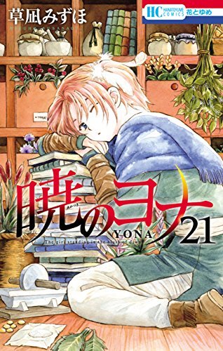 ダウンロード  暁のヨナ 21 (花とゆめコミックス) 本