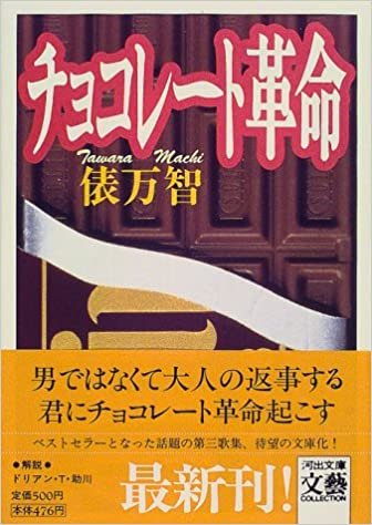 ダウンロード  チョコレート革命 (河出文庫―文芸コレクション) 本
