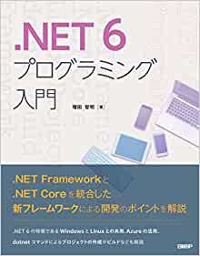 ダウンロード  .NET 6プログラミング入門 本