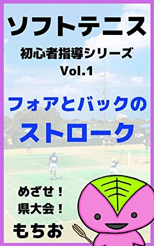 ダウンロード  Vol.1 フォアとバックのストローク ソフトテニス・初心者指導シリーズ（もちおブックス） 本