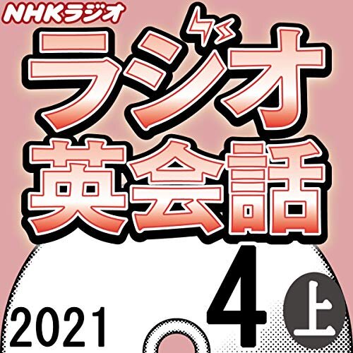 NHK ラジオ英会話 2021年4月号 上