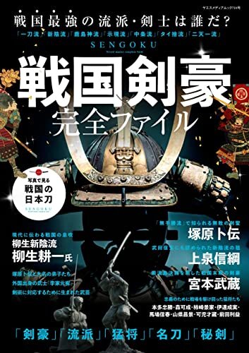 ダウンロード  戦国剣豪完全ファイル Sword master complete book (ヤエスメディアムック) 本