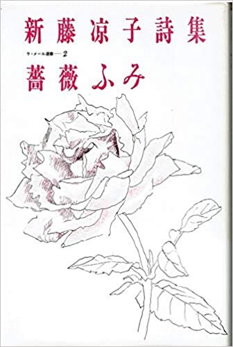 ダウンロード  薔薇ふみ―新藤涼子詩集 (1985年) (ラ・メール選書〈2〉) 本