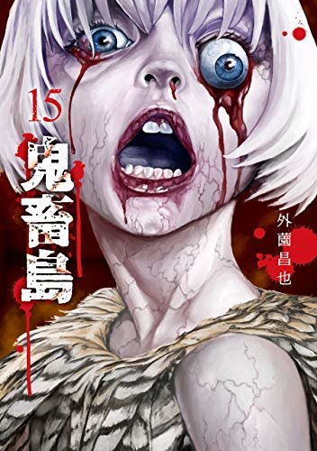 鬼畜島 15巻 (LINEコミックス)