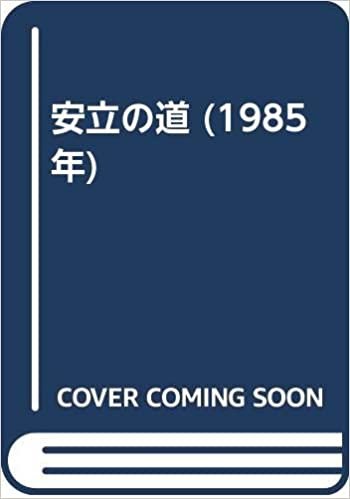 ダウンロード  安立の道 (1985年) 本