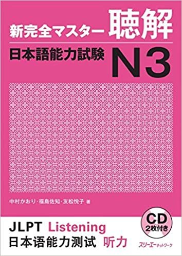 ダウンロード  新完全マスター聴解日本語能力試験N3 本