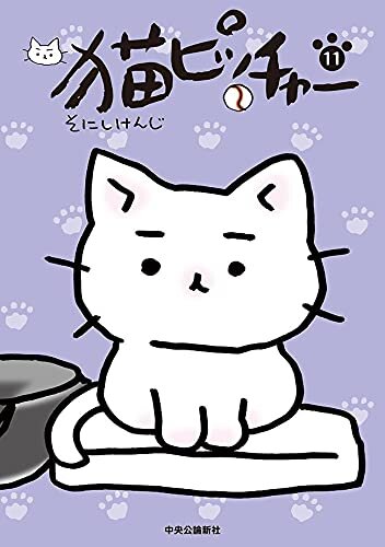 ダウンロード  猫ピッチャー11 本