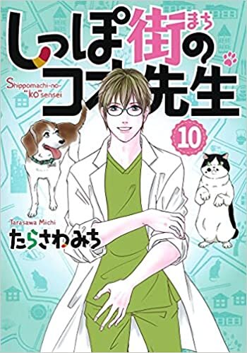 ダウンロード  しっぽ街のコオ先生 10 (オフィスユーコミックス) 本