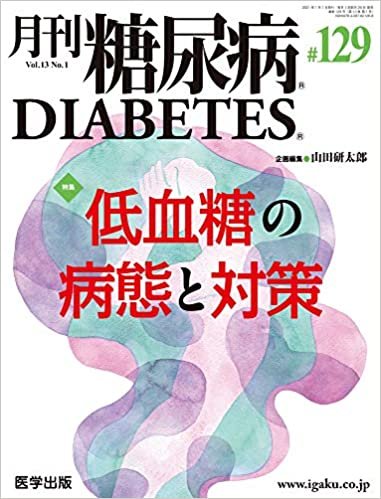 月刊糖尿病 第129号(Vol.13 No.1, 2021)特集:低血糖の病態と対策