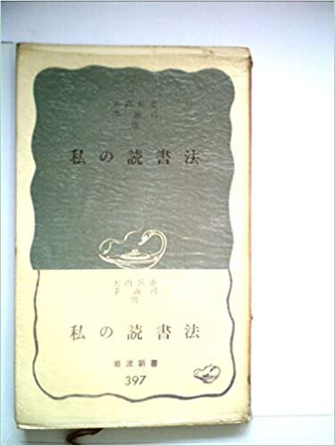 ダウンロード  私の読書法 (1960年) 本